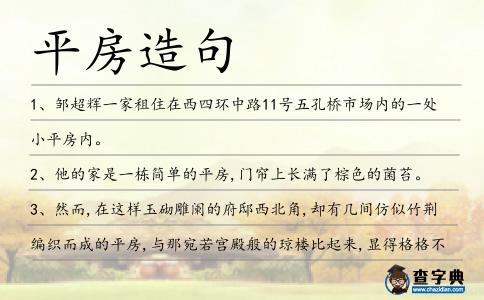 平房造句