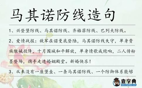馬其諾防線造句