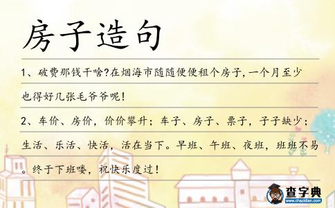 房子造句