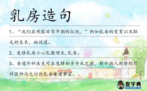 乳房造句