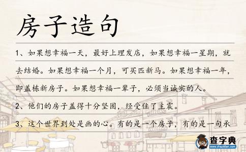 房子造句