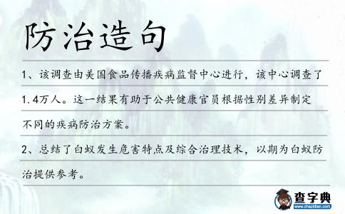 防治造句