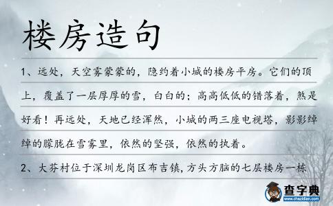 樓房造句