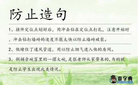 防止造句