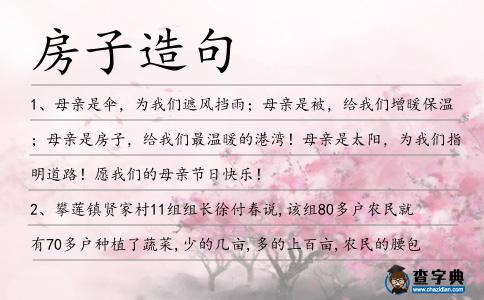 房子造句