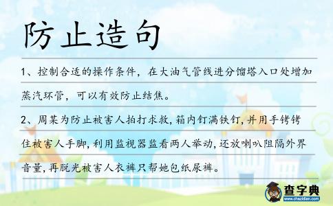 防止造句
