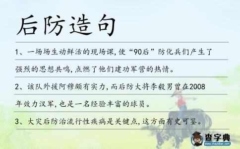 后防造句