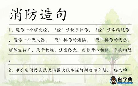 消防造句