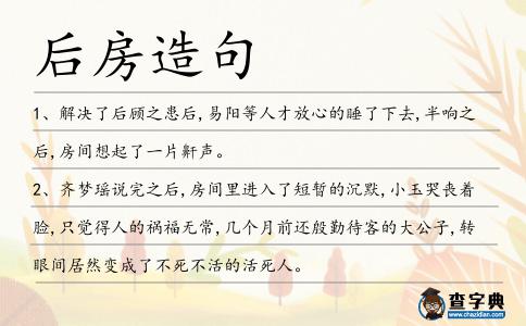 后房造句