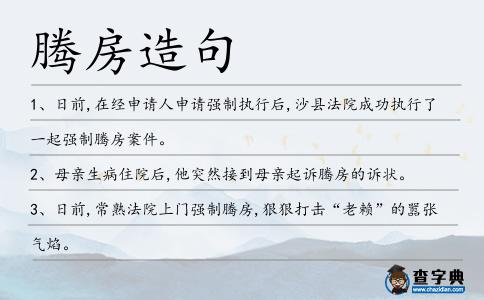 騰房造句