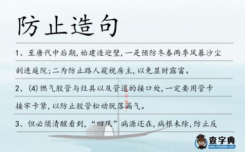 防止造句