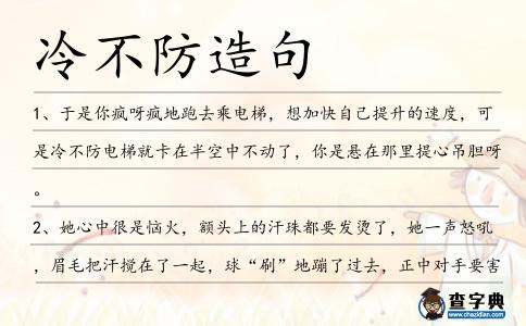 冷不防造句
