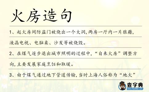火房造句