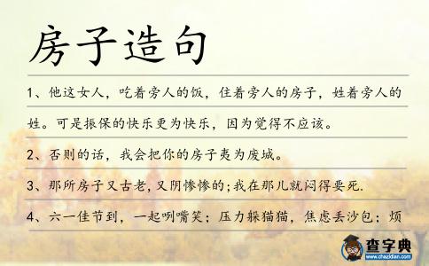 房子造句