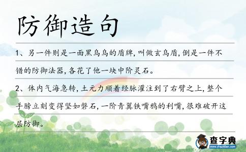 防御造句