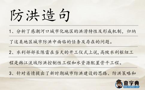 防洪造句