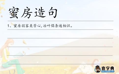 蜜房造句