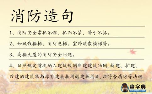 消防造句
