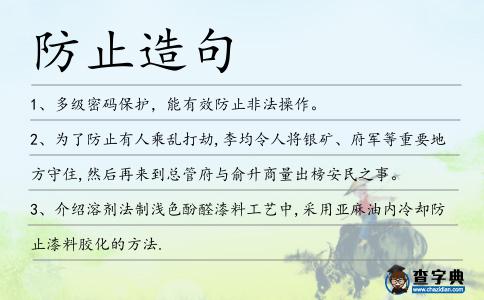 防止造句