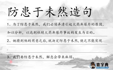 防患于未然造句