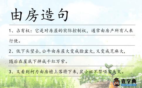 由房造句
