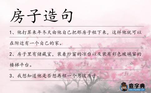 房子造句