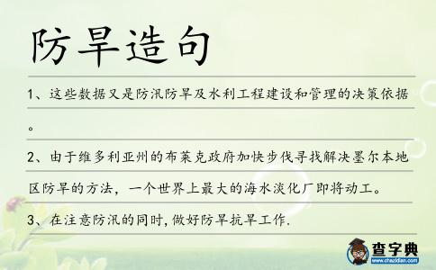 防旱造句
