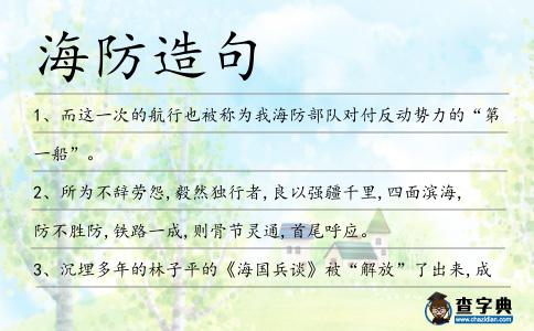 海防造句