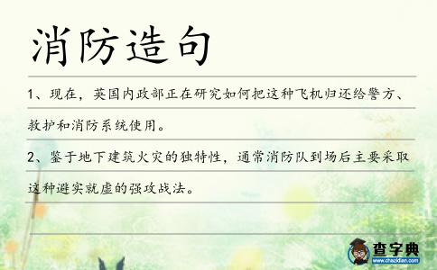 消防造句