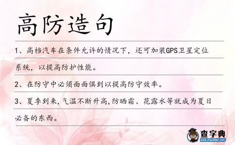 高防造句