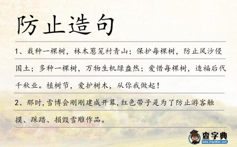 防止造句