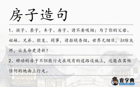 房子造句