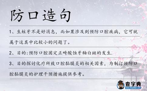 防口造句