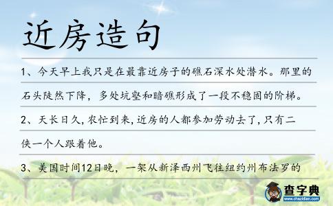 近房造句