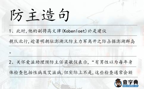 防主造句