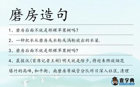 磨房造句