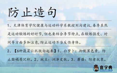 防止造句