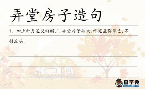 弄堂房子造句