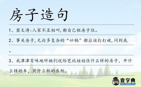 房子造句