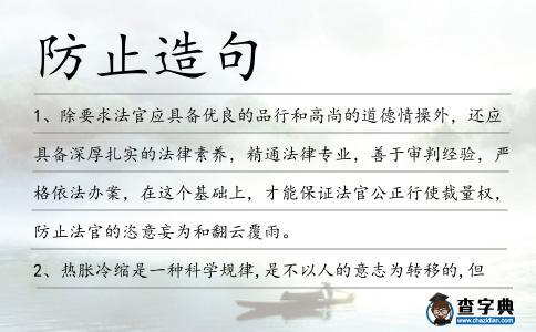 防止造句
