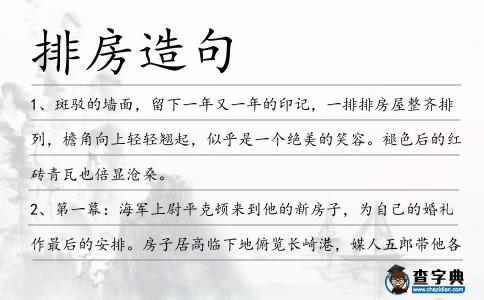 排房造句