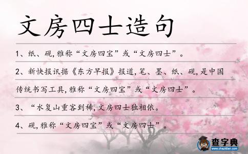 文房四士造句