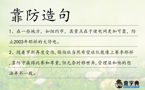 靠防造句