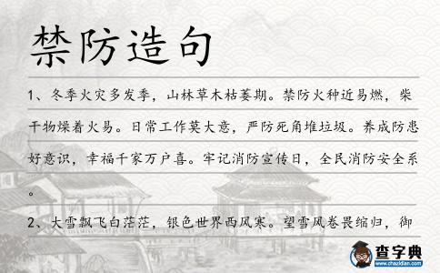 禁防造句