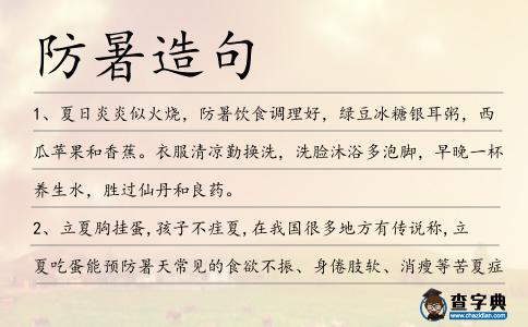 防暑造句