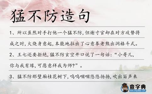 猛不防造句