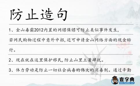 防止造句