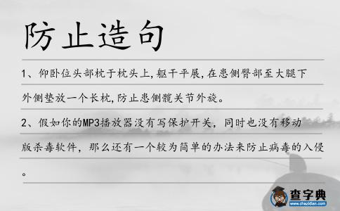 防止造句