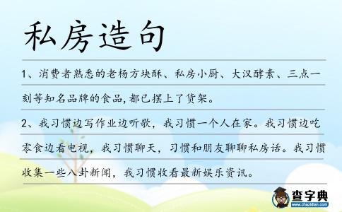 私房造句