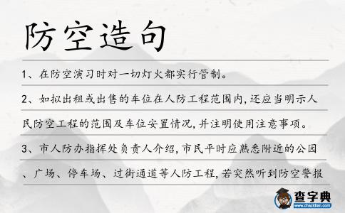 防空造句